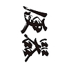 �^�g�D�[�V�[���@�֊�i���������j�@���T�C�Y(�^�g�D�[�E�h�V�[��)