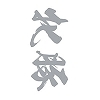�^�g�D�[�V�[���@�ē؁i�≡�����j�@���T�C�Y(�^�g�D�[�E�h�V�[��)