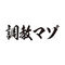�^�g�D�[�V�[���@�����}�]�i���������j�@���T�C�Y