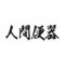 �^�g�D�[�V�[���@�l�ԕ֊�i���������j�@���T�C�Y